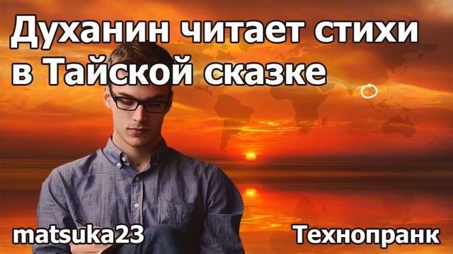 Духанин читает стихи в Тайской сказке  Технопранк от Matsuka23