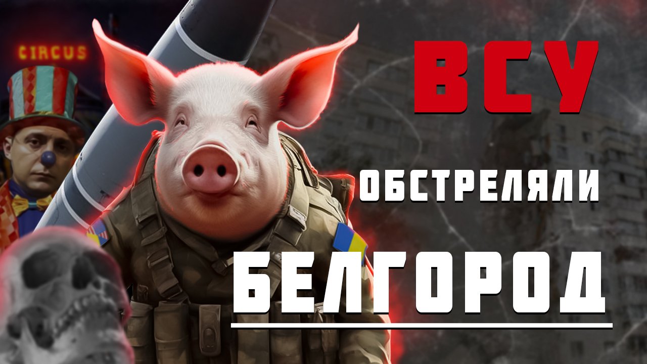 Очередной теракт киевского режима по отношению к мирным жителям в Белгороде.