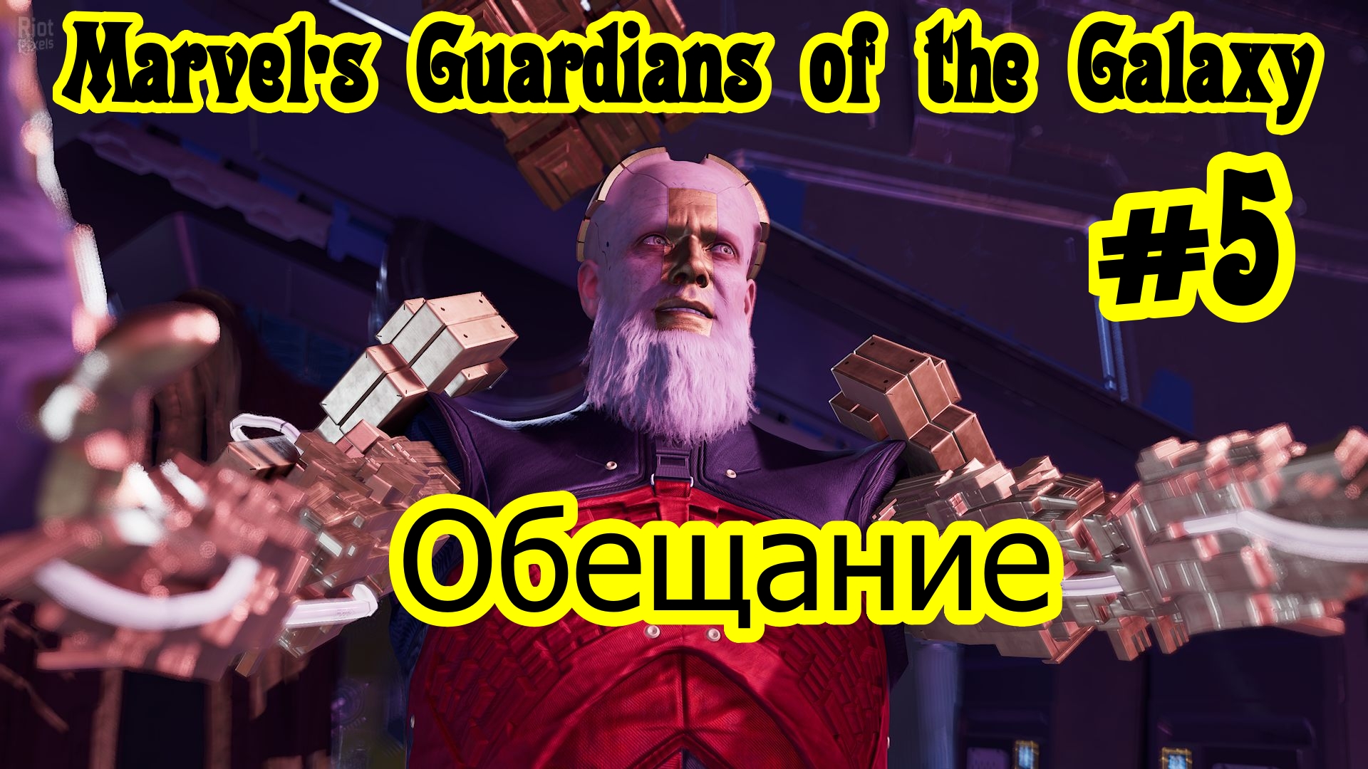 Marvel's Guardians of the Galaxy Обещание  Без Комментарий Прохождение #5