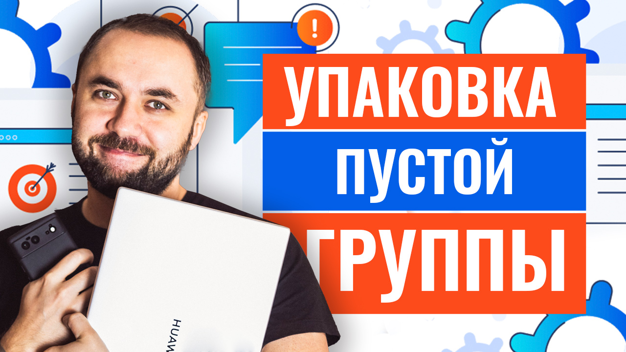 Упаковка группы во Вконтакте