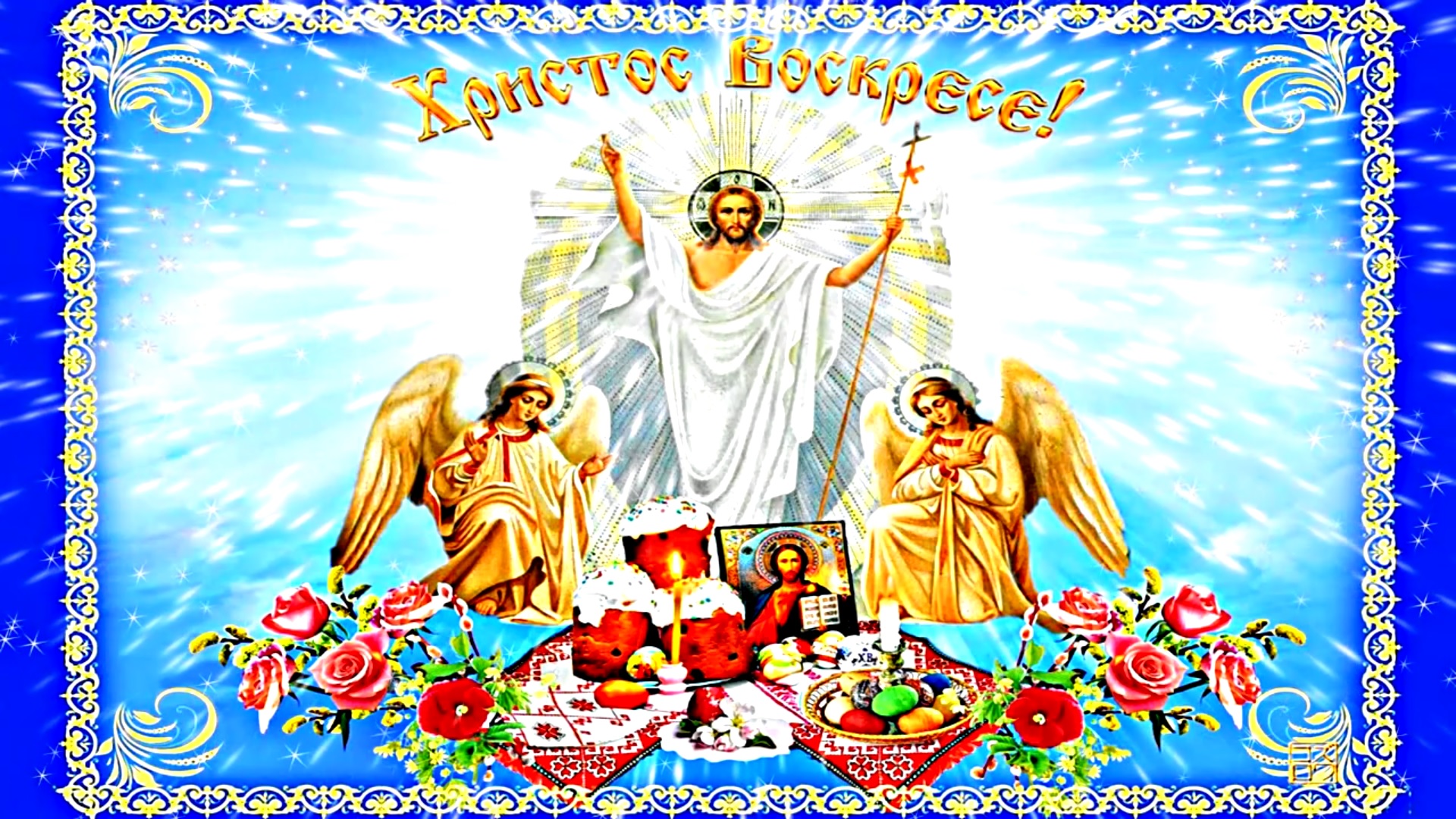 С Пасхой! Христос Воскресе! Праздничная Пасхальная открытка 1 от Киностудии Мудрого Кота Тимофея!