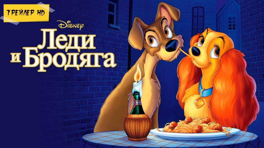 Леди и бродяга / Lady and the Tramp (Мультфильм, 1955)