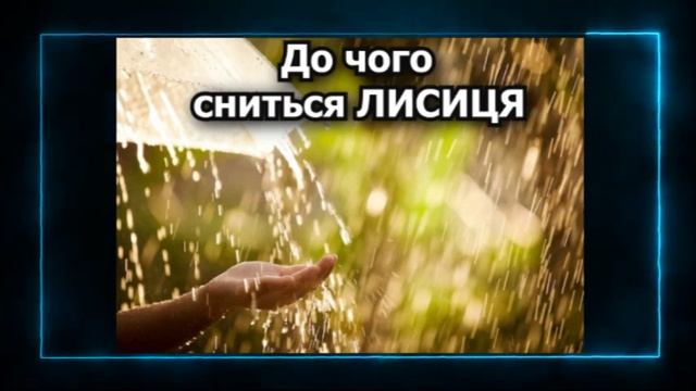 До чого сниться дощ