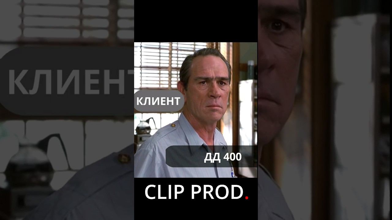 Когда клиент решил послушать о чем разговаривает команда clip.prod. #киров #sorts #shorts