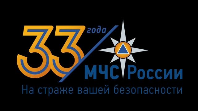 33 года МЧС России
