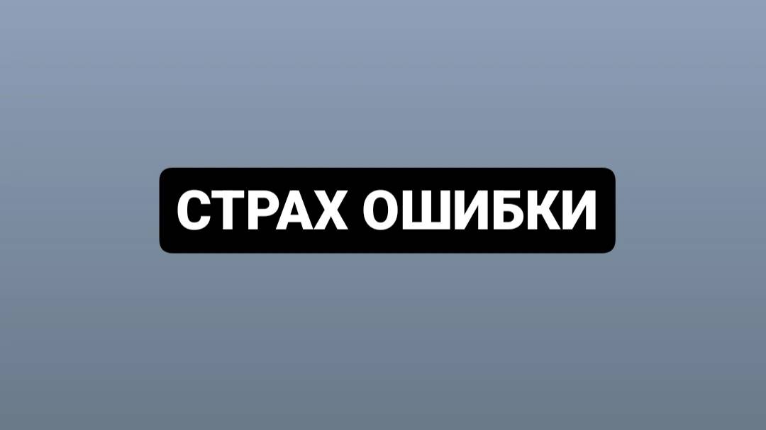 Страх ошибок