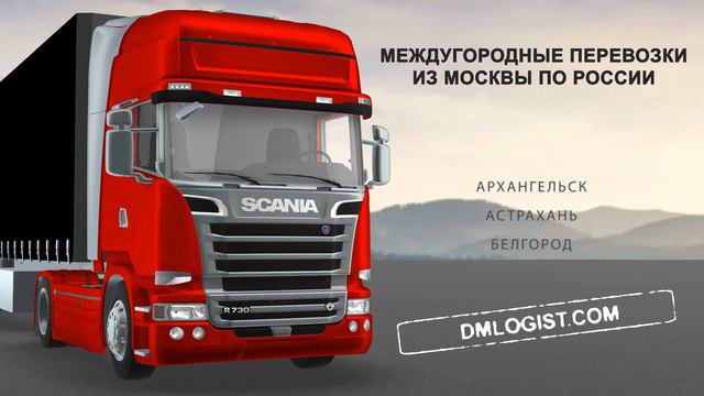 Междугородные перевозки из Москвы по России