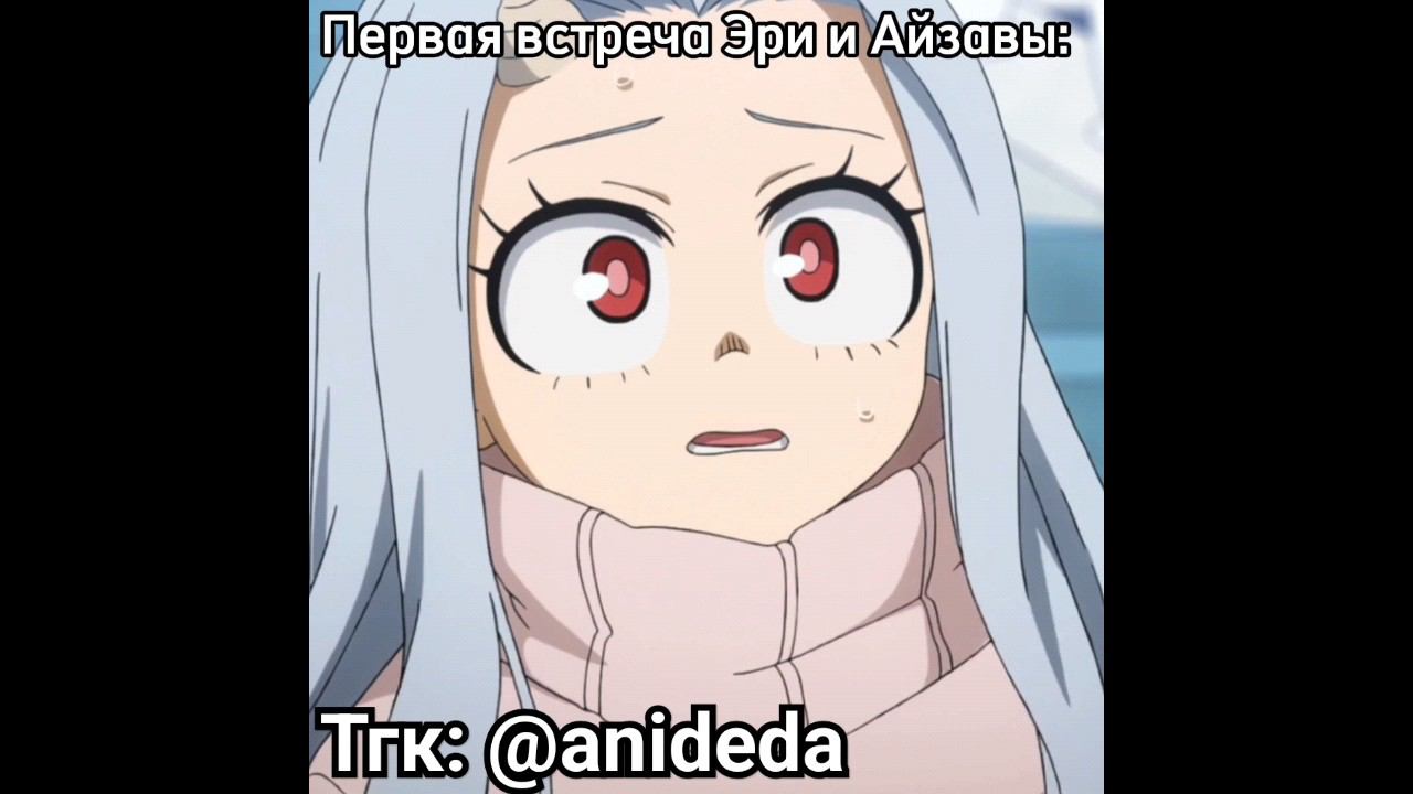 Эри и Айзава встретились впервые #мга #аниме #эри #айзава