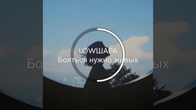 LOWШАРА. Бояться нужно живых.mp4