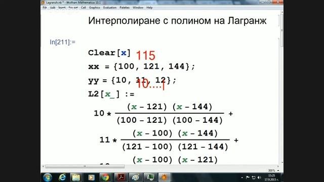 Интерполиране по Лагранж с Mathematica