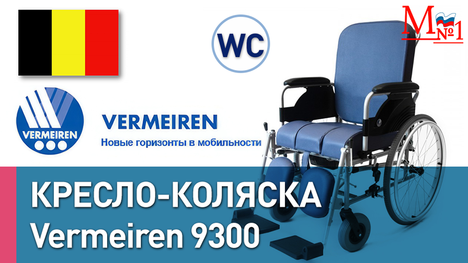 Инвалидное кресло с туалетом Vermeiren 9300. Каталка с санитарным оснащением от Медтехника №1