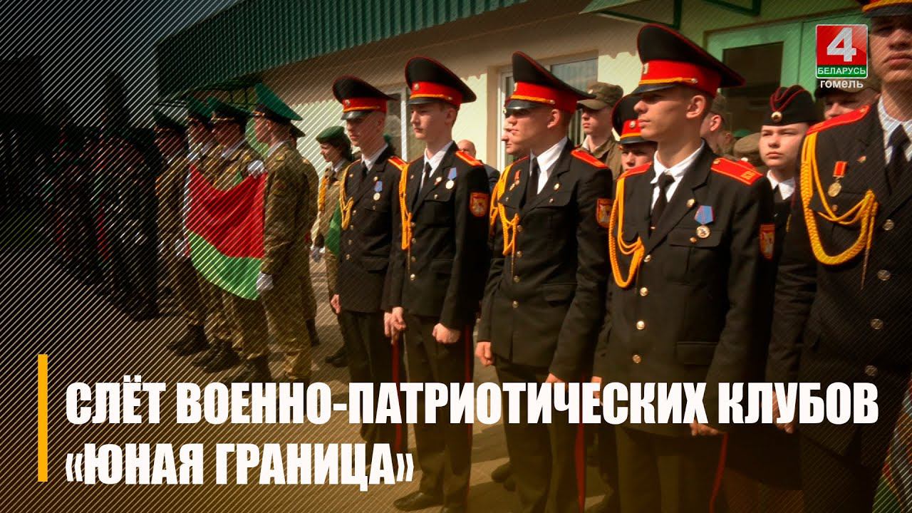 В Гомеле прошел первый этап слета военно-патриотических клубов «Юная граница»