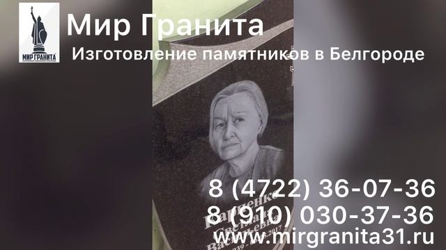 Мир Гранита | Памятник из гранита 0697