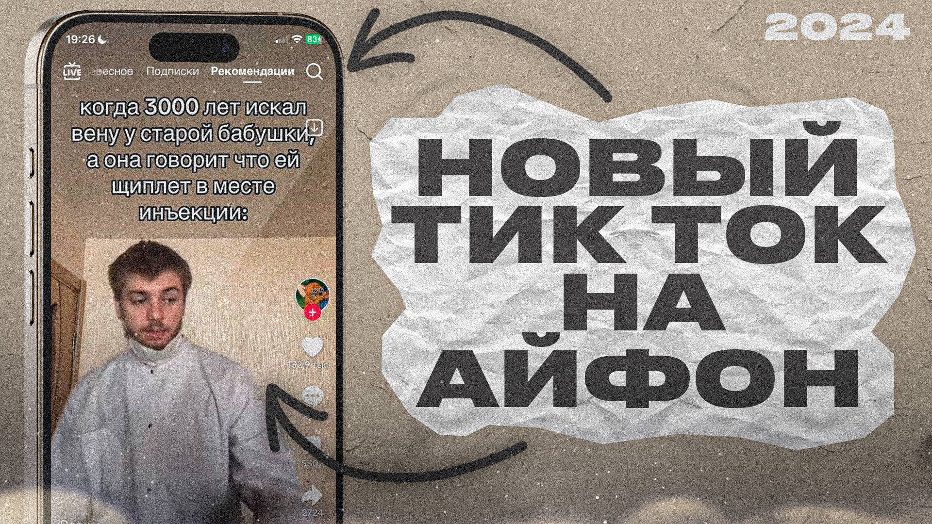 КАК СКАЧАТЬ НОВЫЙ ТИК ТОК НА АЙФОН В 2024?