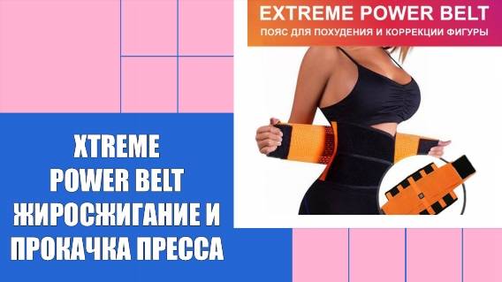 🚫 Extreme power belt распродажа 2024