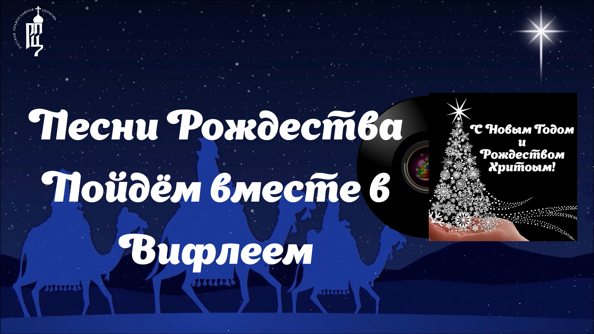 ✨Пойдём вместе в Вифлеем?Песни Рождества