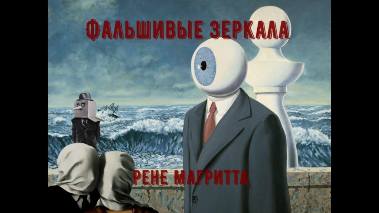 Фальшивые зеркала Рене Магритта