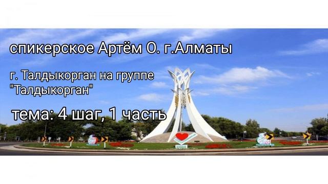 Спикерское 4 шаг 1ч. Артём О. г.Алматы гр.Турксиб