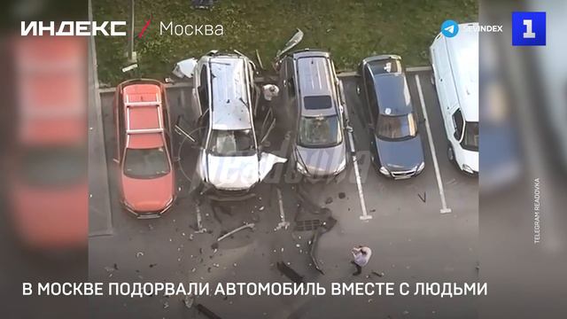 В Москве подорвали автомобиль вместе с людьми