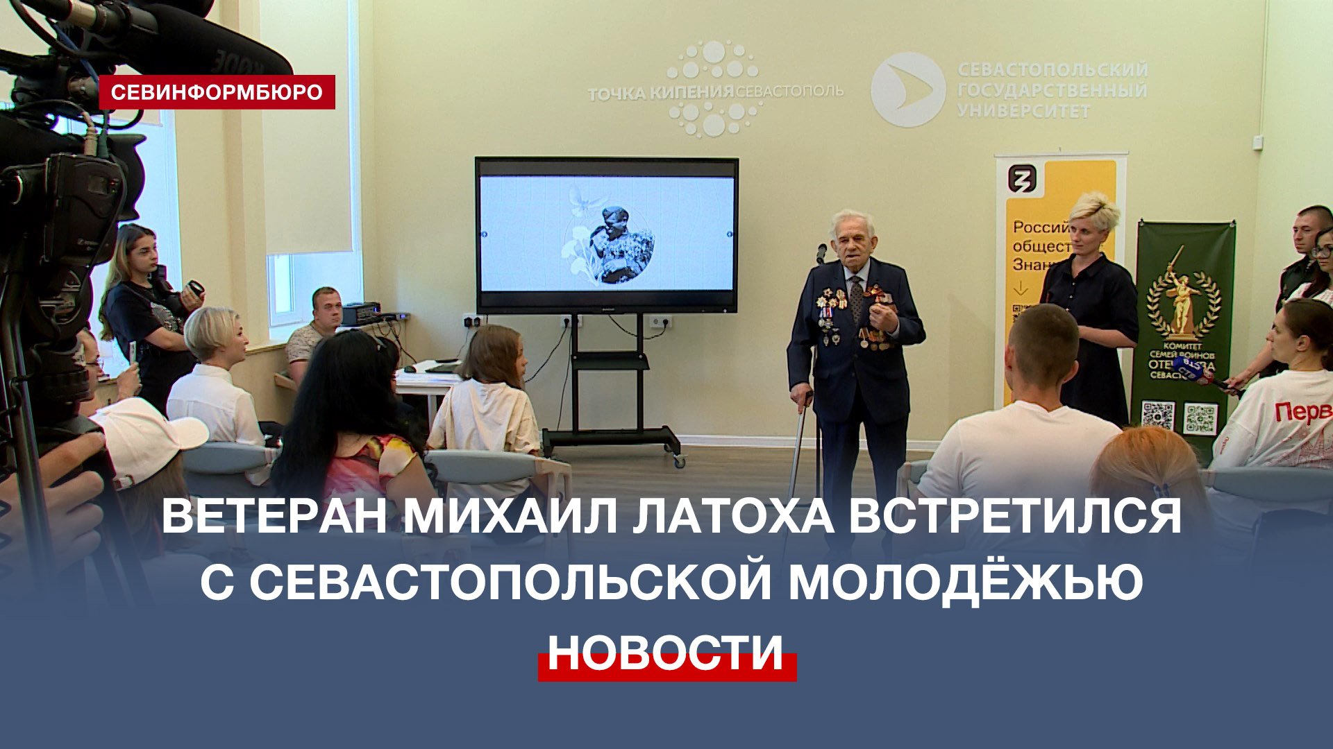 Ветеран Великой Отечественной Михаил Латоха пообщался с севастопольской молодёжью и военными