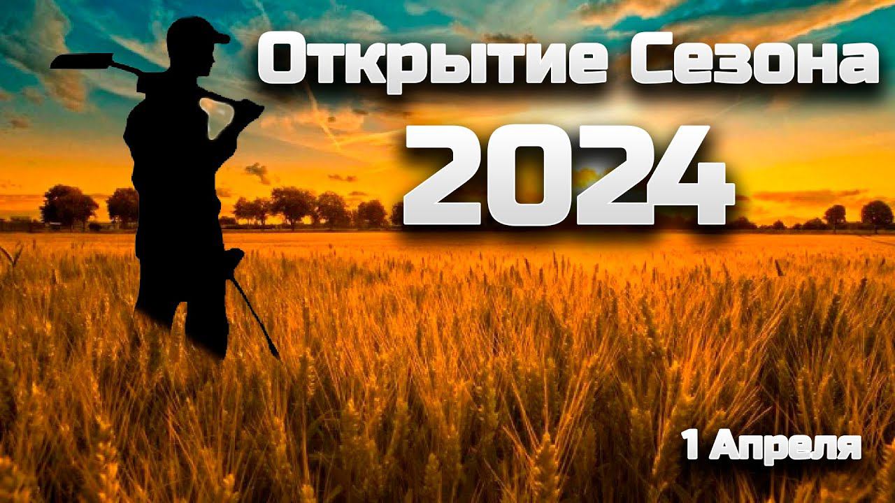 Открытие Сезона с Металлоискателем в 2024 году #поискзолота #frogman #серебро