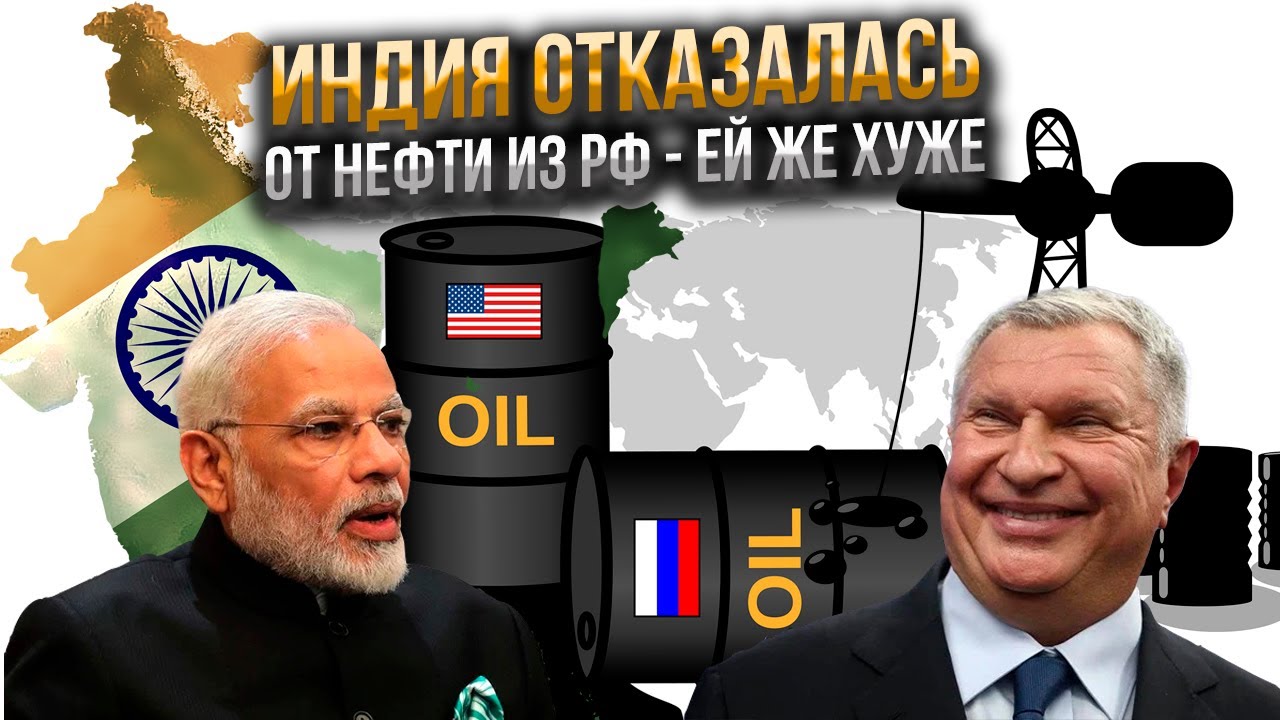 Байден уговорил Индию отказаться от российской нефти, но Россию это не напрягает.