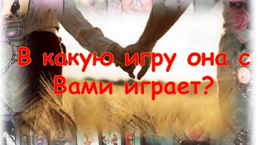 ✨💞⚡Какую игру она ведет с Вами?✨💞⚡