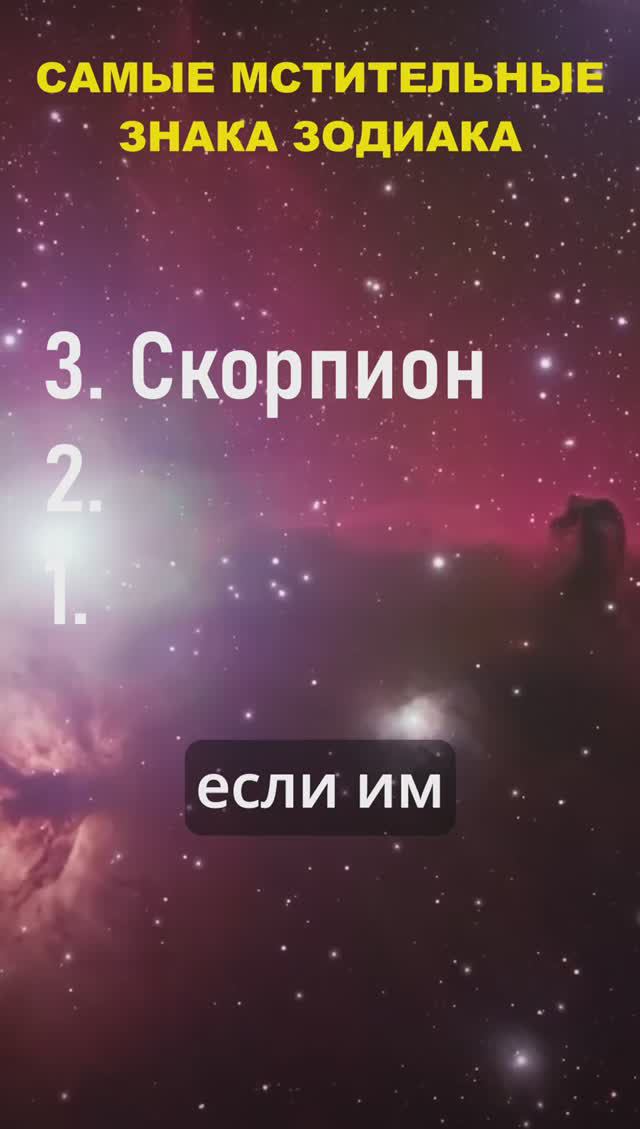 Топ 3 самых мстительных знака Зодиака #астрология #гороскоп #зодиак #знакизодиака #shorts #шортс