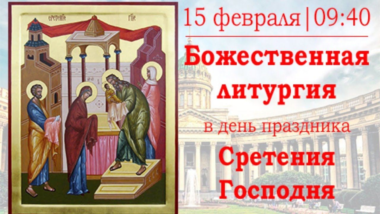 Божественная литургия в Казанском кафедральном соборе в праздник Сретения Господня