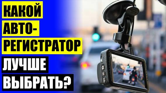 🚗 АВТОРЕГИСТРАТОР ГДЕ КУПИТЬ 🤘 НЕДОРОГОЙ ХОРОШИЙ ВИДЕОРЕГИСТРАТОР АВТОМОБИЛЬНЫЙ