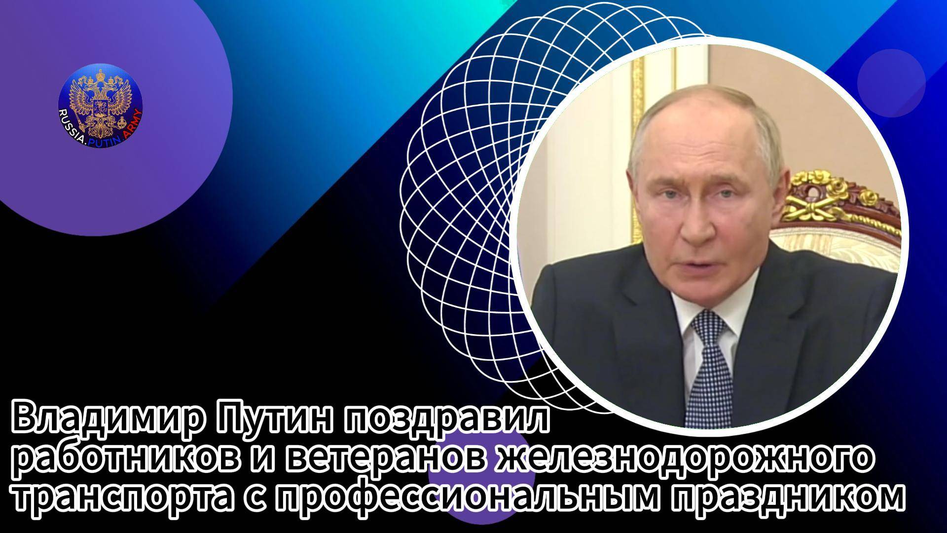 🎆 Владимир Путин поздравил работников и ветеранов железнодорожного транспорта с праздником