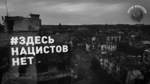 Русский строй -"Оркестр"