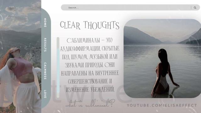 *°๑💦 CLEAR THOUGHTS - ЧИСТЫЕ МЫСЛИ | саблиминал 💦๑°*