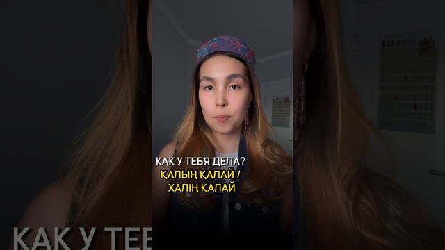 КАК ДЕЛА на казахском #казахскийдлярусскоязычных #казахскийязык #казахстан #қазақтілі #казакша