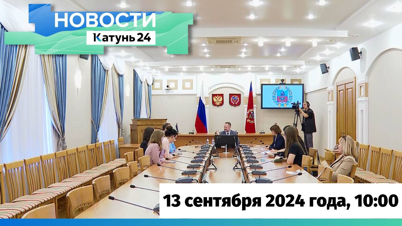 Новости Алтайского края 13 сентября 2024 года, выпуск в 10:00