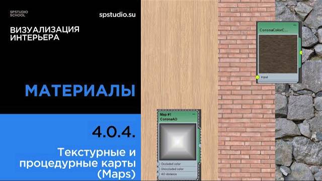 4.0.4. Текстурные и процедурные карты (Maps)