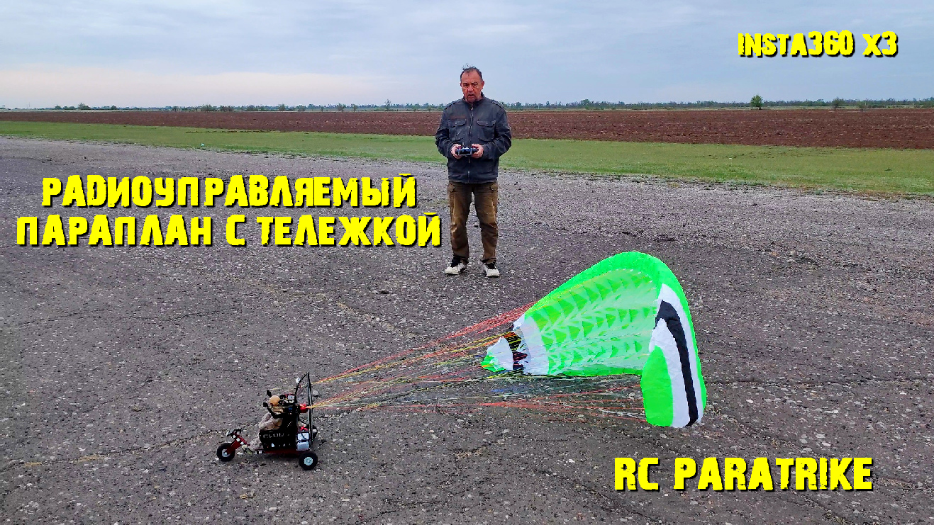 Радиоуправляемый параплан  CLOUD 1.5 с тележкой #rcparamotor #rcparagliding #rcparaglider #