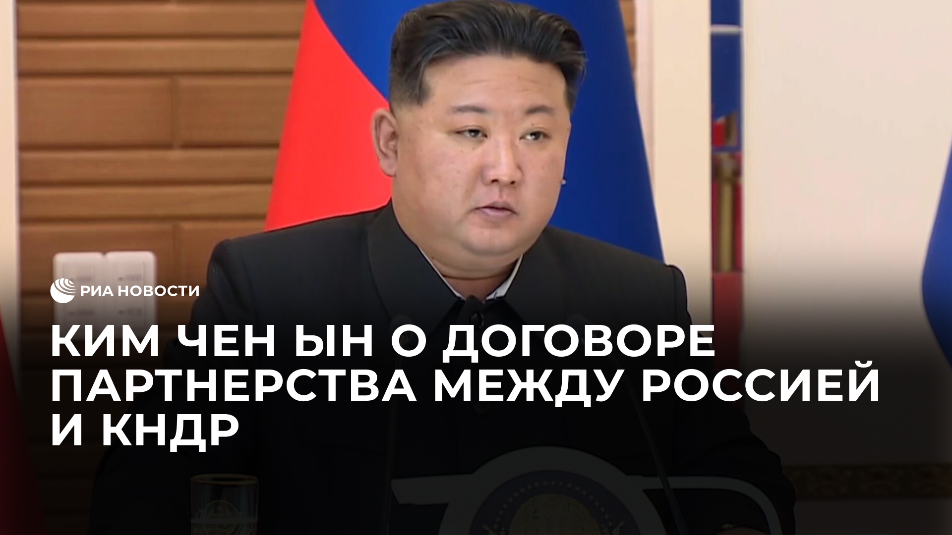 Ким Чен Ын о Договоре партнерства между Россией и КНДР