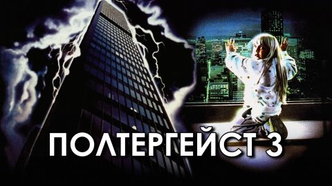 Полтергейст 3 | Poltergeist III (1988)