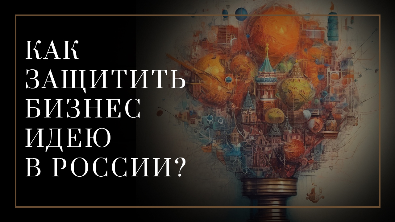 Как защитить идею или методику в России?