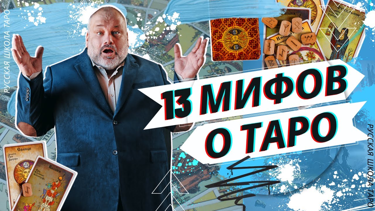 ?? 13 МИФОВ О КАРТАХ ТАРО И ГАДАНИИ ♠♣♥♦
