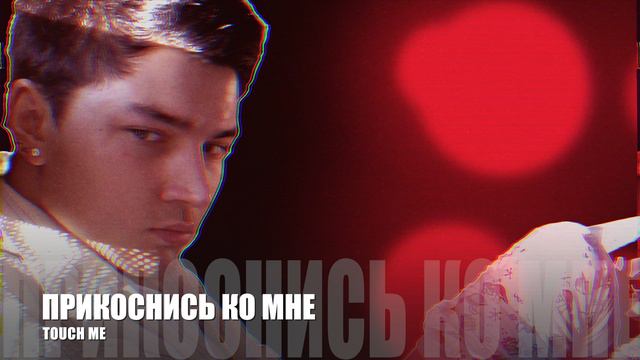 TOUCH ME ( ПРИКОСНИСЬ КО МНЕ ) - emobriON / эмобриОН