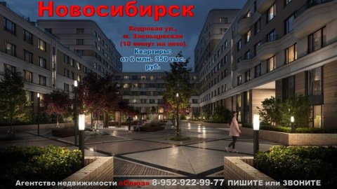 Новосибирск. Квартиры от 6 млн. 350 тыс. руб. Кедровая ул., м. Заельцовская  (10 минут на авто)