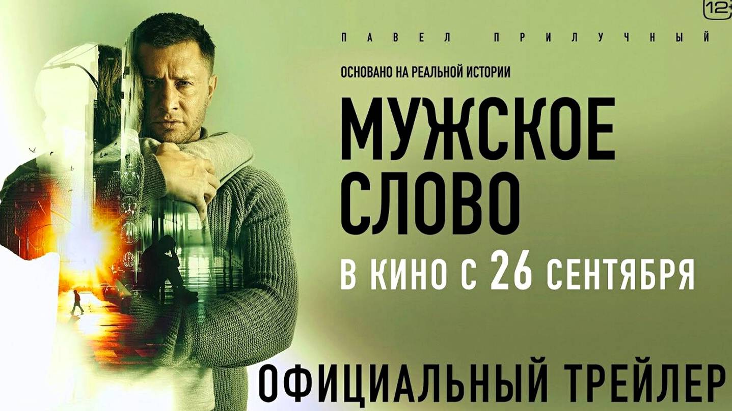 Мужское слово (2024)  Официальный трейлер  |В кино с 26 сентября|