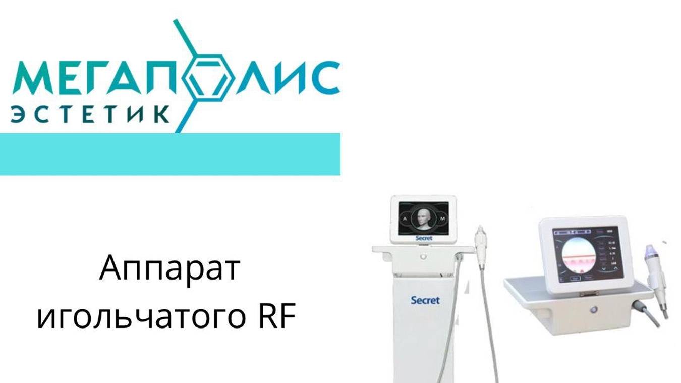 Аппарат игольчатого RF лифтинга LS F213