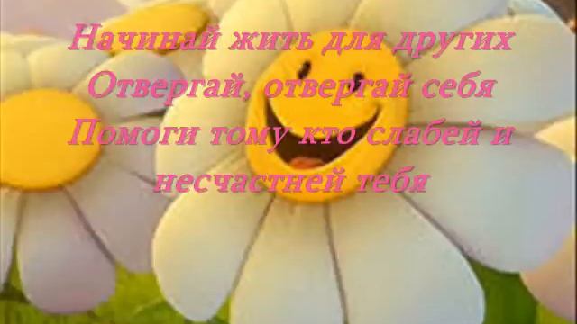 Начинай жить для других