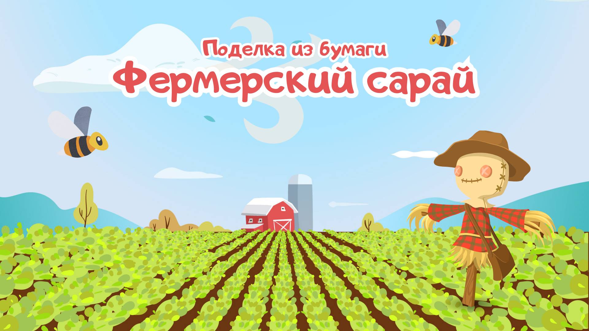 Делаем сарай из бумаги своими руками / Making a paper shed with your own hands