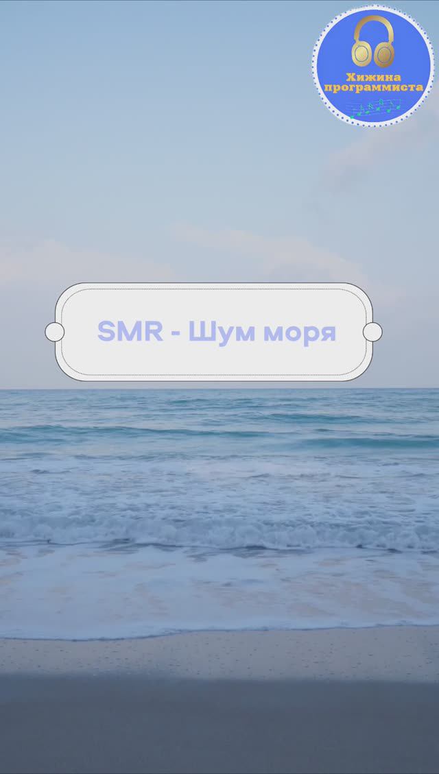 🖥️ SMR музыка - Шум моря 🏖️