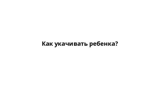 Как укачивать ребенка?