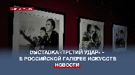 Выставка к 80-летию освобождения Севастополя и Крыма открылась в Российской галерее искусств